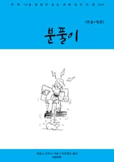 분풀이(한글+영문) 표지 이미지