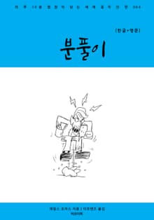 분풀이(한글+영문)