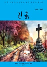 진흙(한글+영문) 표지 이미지