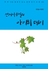 선거사무실의 아이비 데이(한글+영문) 표지 이미지