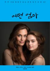 어떤 엄마 표지 이미지