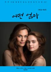 어떤 엄마(한글+영문) 표지 이미지