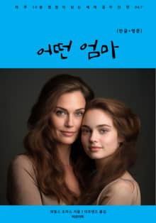 어떤 엄마(한글+영문)