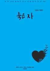 죽은 자(한글+영문) 표지 이미지