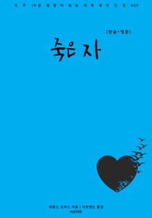 죽은 자(한글+영문)