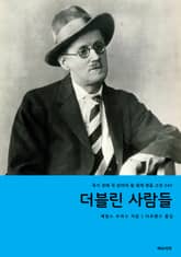 더블린 사람들 표지 이미지