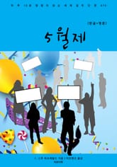 5월제(한글+영문) 표지 이미지