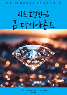 리츠 호텔만큼 큰 다이아몬드