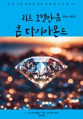 리츠 호텔만큼 큰 다이아몬드(한글+영문) 표지 이미지