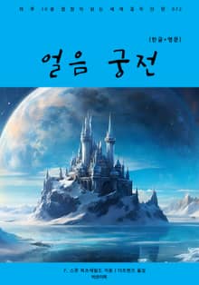 얼음 궁전(한글+영문)