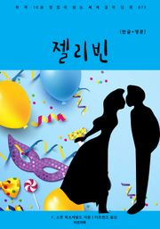 젤리빈(한글+영문)