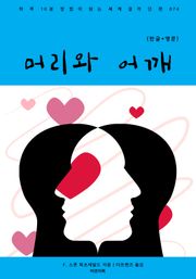 머리와 어깨(한글+영문)