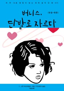버니스, 단발로 자르다(한글+영문)