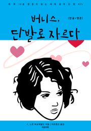 버니스, 단발로 자르다(한글+영문)