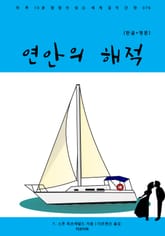 연안의 해적(한글+영문) 표지 이미지