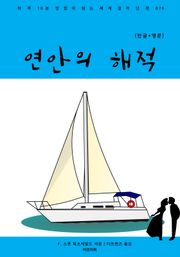 연안의 해적(한글+영문)