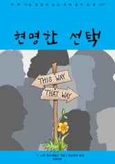 현명한 선택 표지 이미지