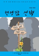 현명한 선택(한글+영문) 표지 이미지