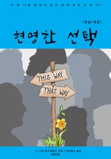 현명한 선택(한글+영문)