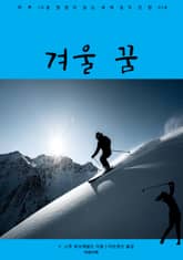 겨울 꿈 표지 이미지