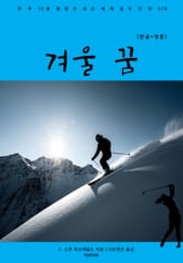 겨울 꿈(한글+영문) 표지 이미지