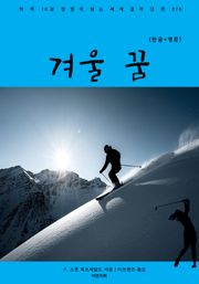 겨울 꿈(한글+영문)