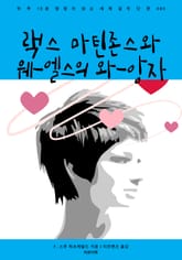 랙스 마틴존스와 웨-엘스의 와-앙자 표지 이미지