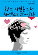 랙스 마틴존스와 웨-엘스의 와-앙자(한글+영문) 표지 이미지