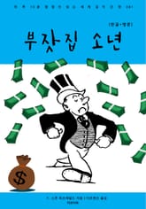 부잣집 소년(한글+영문) 표지 이미지