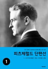 피츠제럴드 단편선 1 표지 이미지