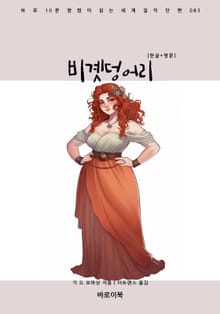 비곗덩어리(한글+영문)