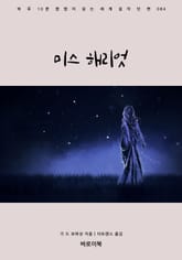 미스 해리엇 표지 이미지