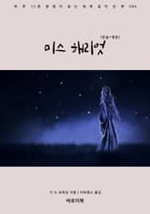 미스 해리엇(한글+영문) 표지 이미지