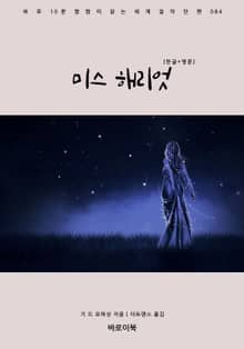미스 해리엇(한글+영문)