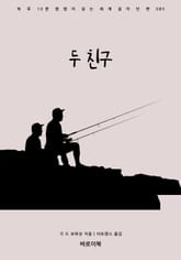 두 친구 표지 이미지