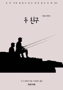 두 친구(한글+영문)