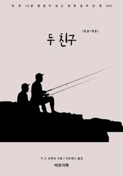 두 친구(한글+영문)