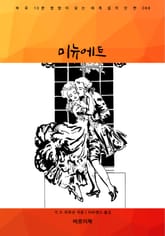 미뉴에트 표지 이미지