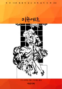 미뉴에트