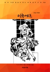 미뉴에트(한글+영문) 표지 이미지