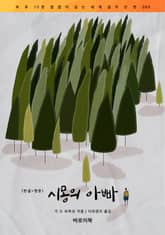 시몽의 아빠(한글+영문) 표지 이미지