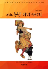 어느 농장 하녀 이야기(한글+영문) 표지 이미지