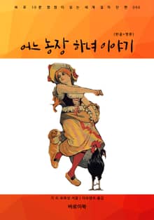 어느 농장 하녀 이야기(한글+영문)
