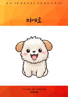 피에로