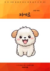 피에로(한글+영문) 표지 이미지