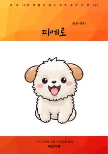피에로(한글+영문)