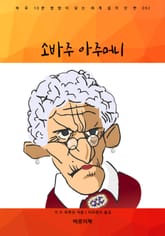 소바주 아주머니 표지 이미지