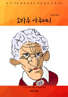 소바주 아주머니(한글+영문)