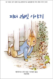 피터 래빗 이야기