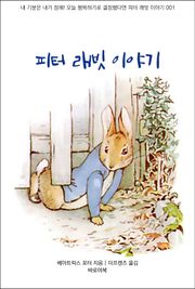 피터 래빗 이야기